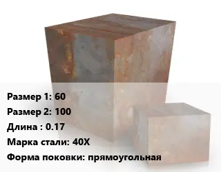 Поковка квадратная 60х100 L=0.17 Сталь: 40Х прямоугольная